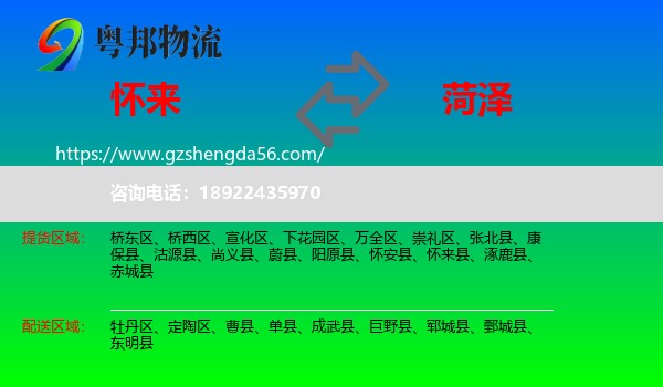 怀来县到菏泽物流专线