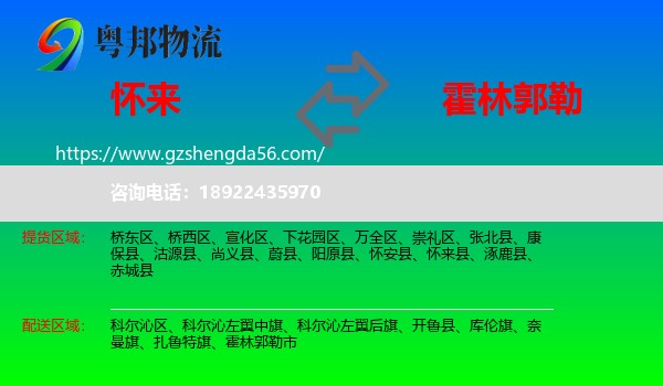 怀来县到霍林郭勒市物流专线