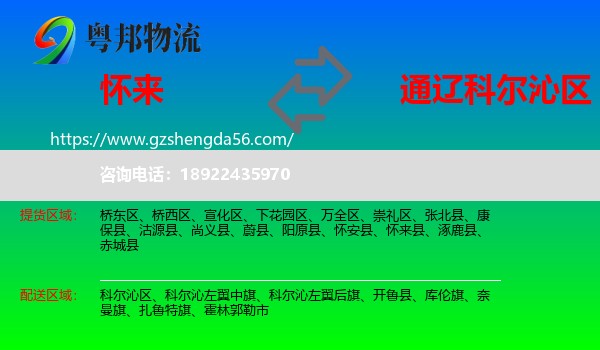 怀来县到科尔沁区物流专线