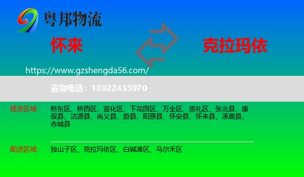 怀来县到克拉玛依物流专线