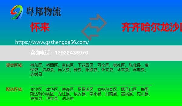 怀来县到龙沙区物流专线