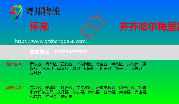 怀来县到梅里斯达斡尔族区物流专线