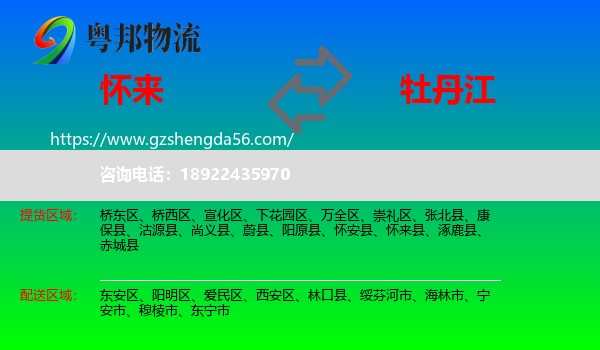 怀来县到牡丹江物流专线