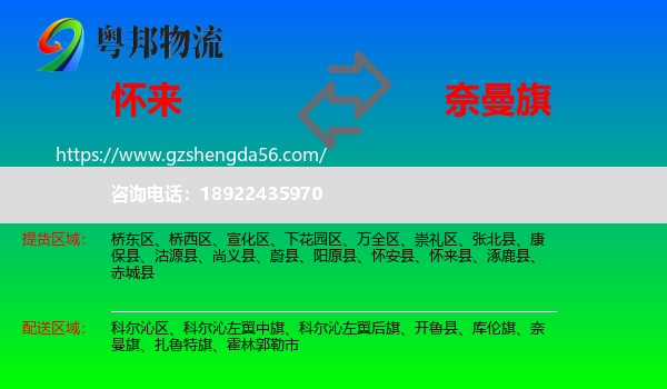怀来县到奈曼旗物流专线