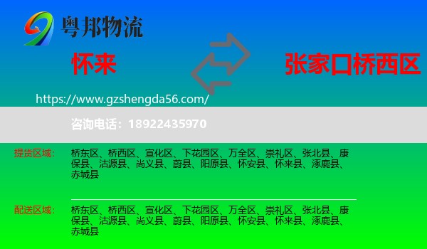 怀来县到桥西区物流专线