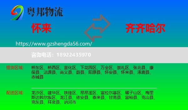 怀来县到齐齐哈尔物流专线