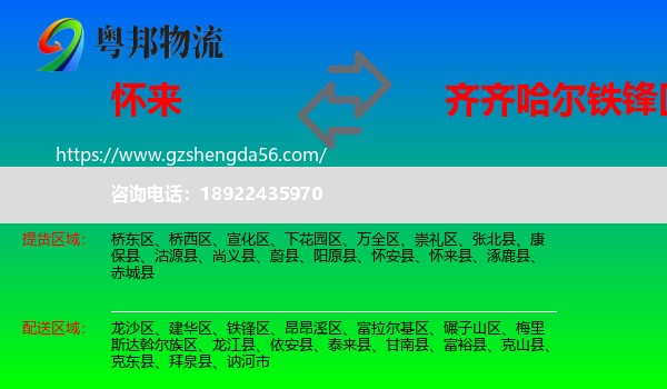 怀来县到铁锋区物流专线