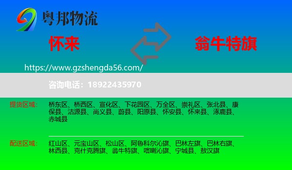 怀来县到翁牛特旗物流专线