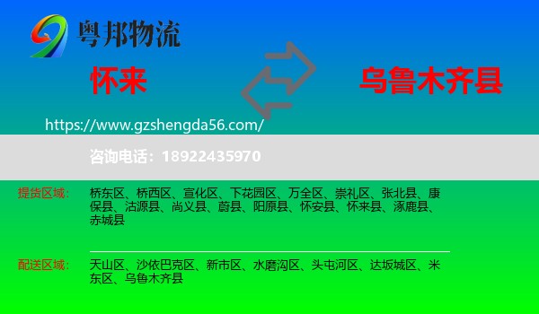 怀来县到乌鲁木齐县物流专线