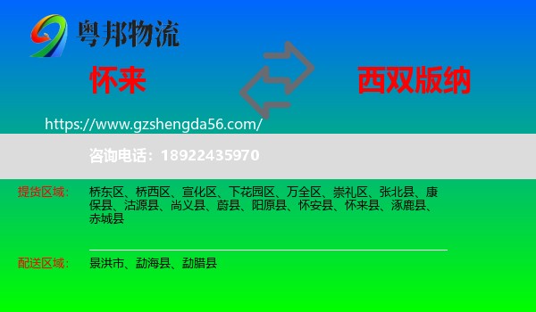 怀来县到西双版纳物流专线