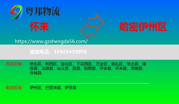 怀来县到伊州区物流专线