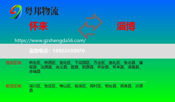 怀来县到淄博物流专线