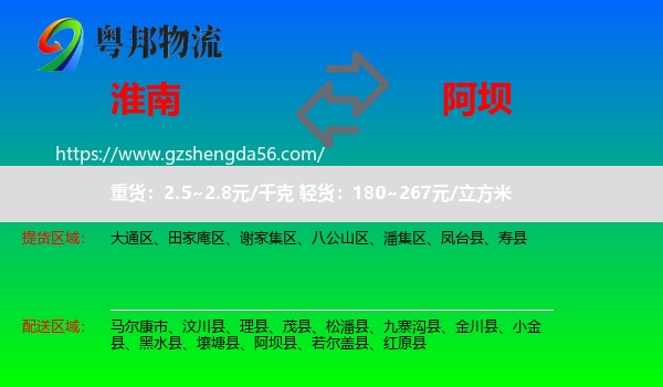 淮南到阿坝物流专线