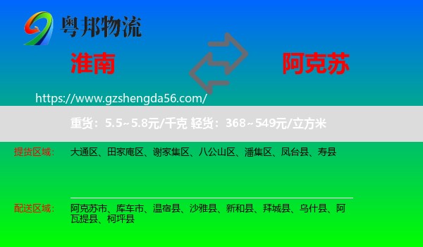 淮南到阿克苏物流专线