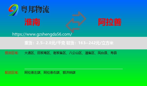 淮南到阿拉善盟物流专线