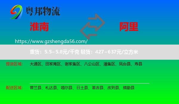 淮南到阿里物流专线