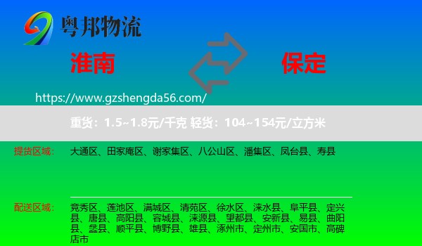 淮南到保定物流专线