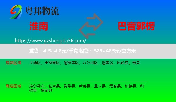 淮南到巴音郭楞物流专线