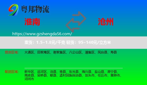 淮南到沧州物流专线