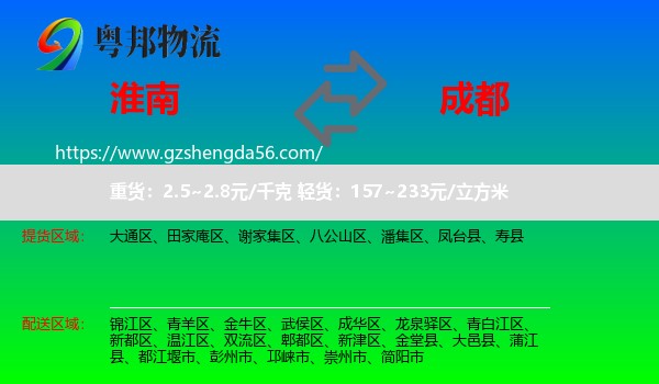 淮南到成都专线