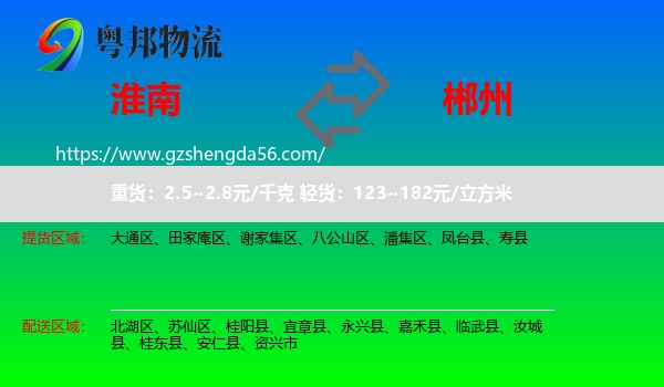 淮南到郴州物流专线