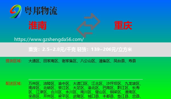 淮南到重庆专线