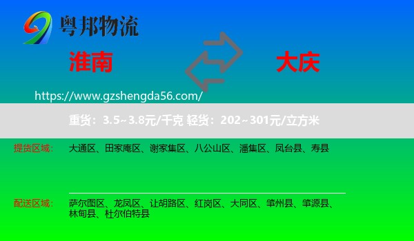 淮南到大庆物流专线