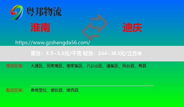 淮南到迪庆物流专线