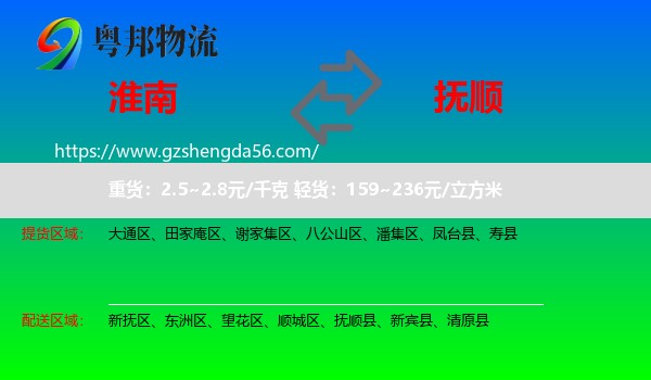 淮南到抚顺物流专线