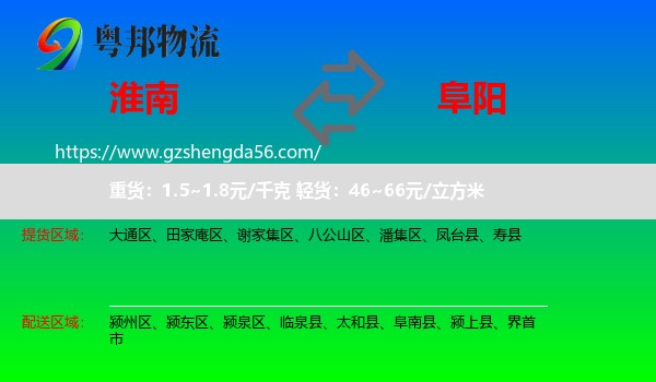 淮南到阜阳物流专线