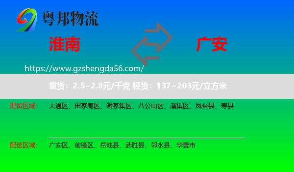淮南到广安物流专线