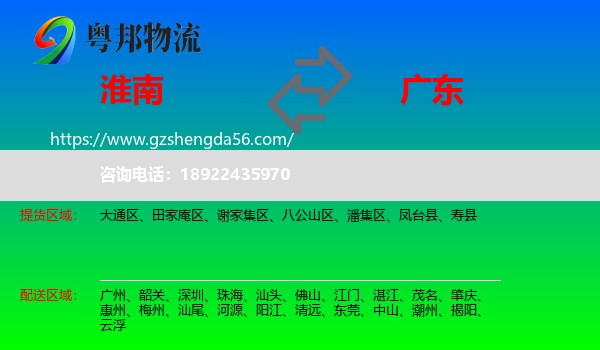 淮南到广东物流专线