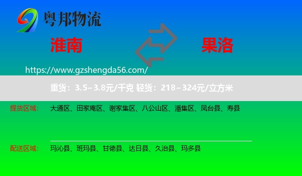 淮南到果洛物流专线