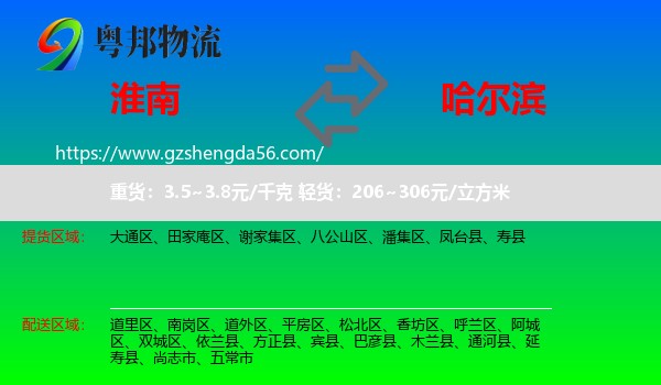 淮南到哈尔滨专线
