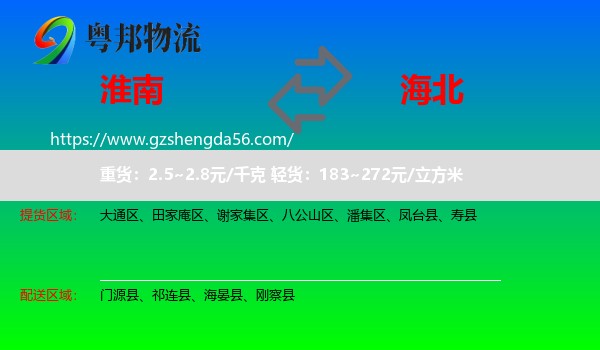 淮南到海北物流专线