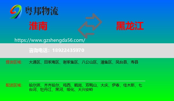 淮南到黑龙江物流专线