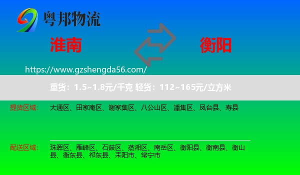 淮南到衡阳物流专线