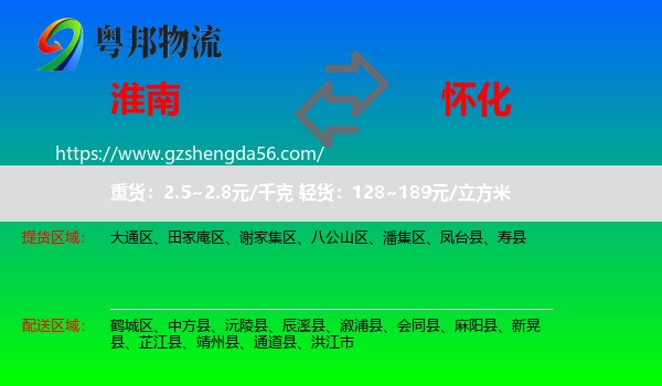 淮南到怀化物流专线