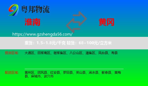 淮南到黄冈物流专线