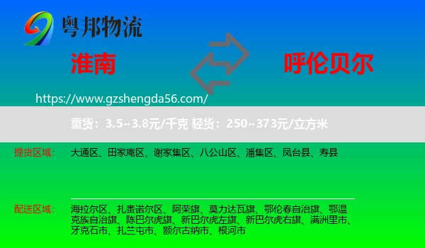 淮南到呼伦贝尔物流专线