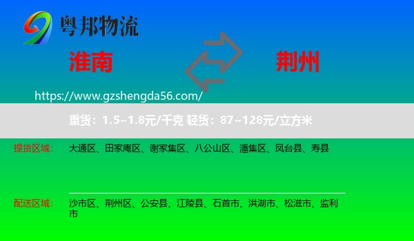 淮南到荆州物流专线