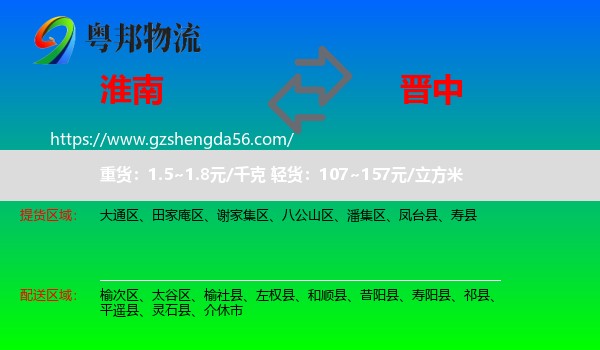 淮南到晋中物流专线
