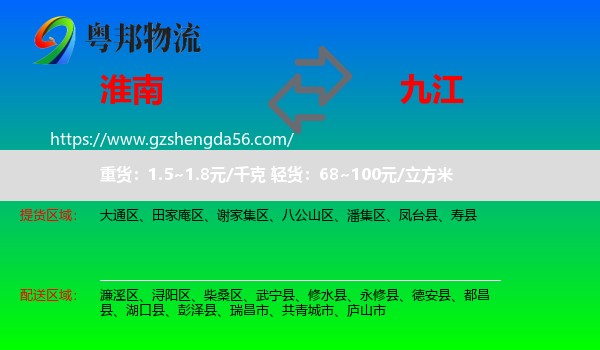 淮南到九江物流专线