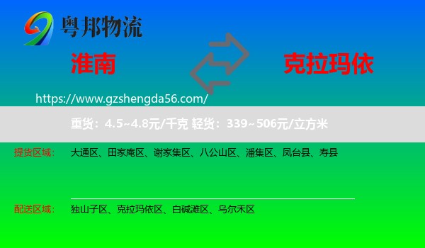 淮南到克拉玛依物流专线