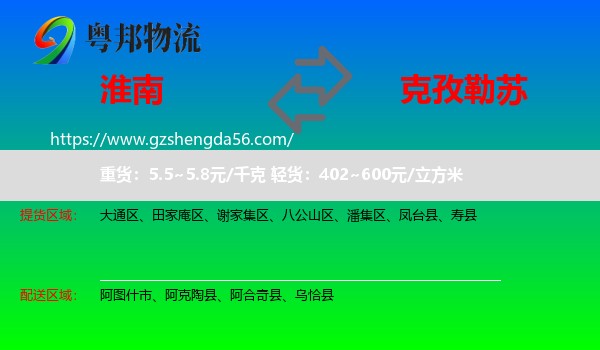 淮南到克孜勒苏物流专线