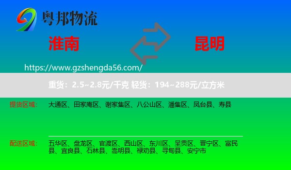 淮南到昆明专线