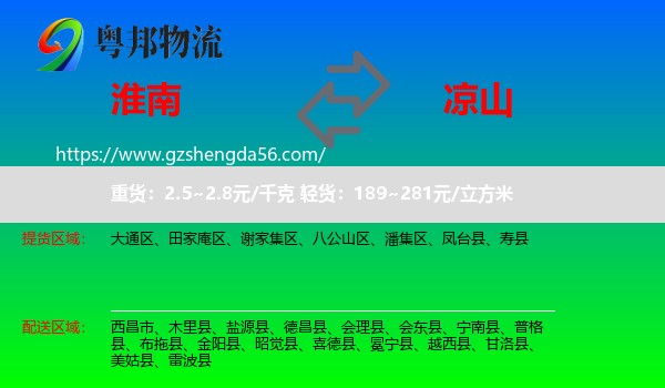 淮南到凉山物流专线