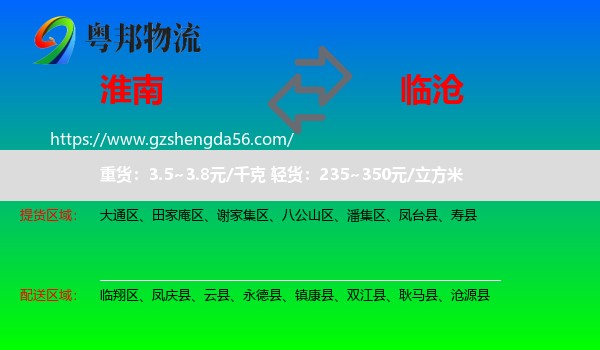 淮南到临沧物流专线