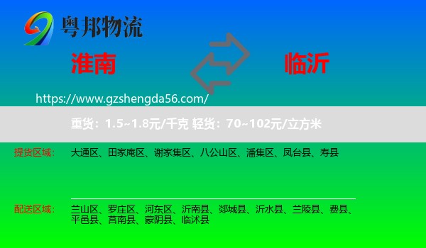 淮南到临沂物流专线