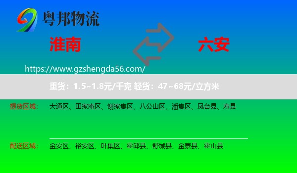 淮南到六安物流专线